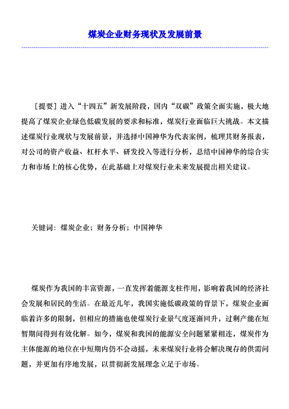 煤炭企業財務現狀及發展前景優秀范文